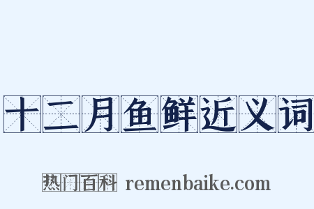 十二月鱼鲜近义词是什么意思的图片